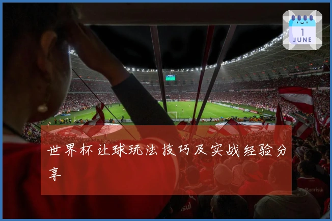 世界杯让球玩法技巧及实战经验分享