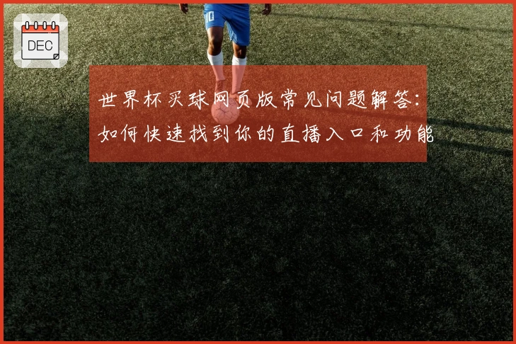 世界杯买球网页版常见问题解答：如何快速找到你的直播入口和功能介绍