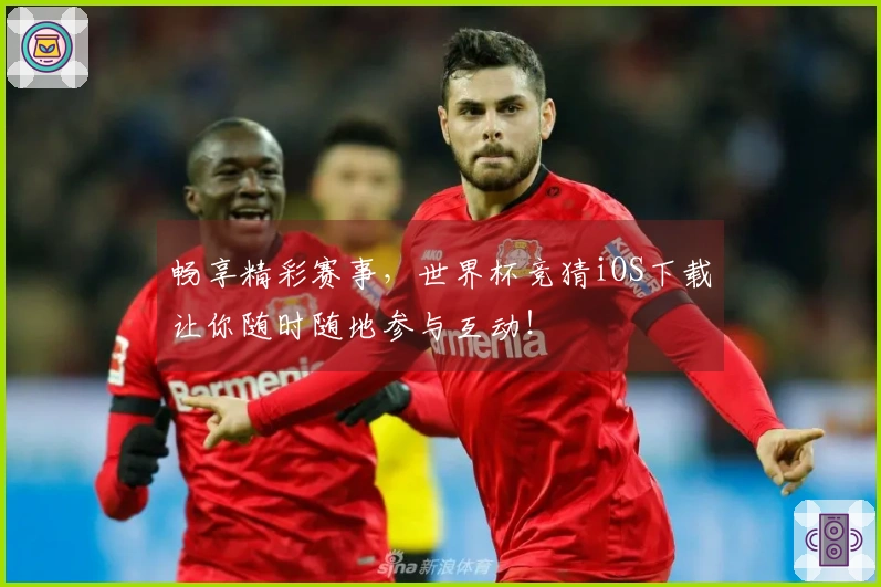 畅享精彩赛事，世界杯竞猜iOS下载让你随时随地参与互动！