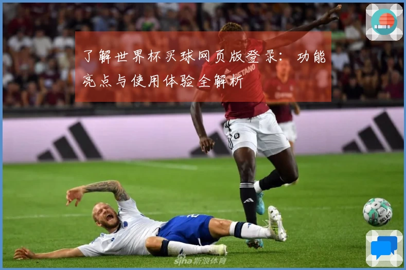 了解世界杯买球网页版登录：功能亮点与使用体验全解析