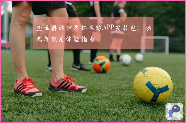 全面解读世界杯买球APP安装包:功能与使用体验指南