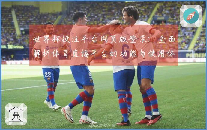 世界杯投注平台网页版登录：全面解析体育直播平台的功能与使用体验